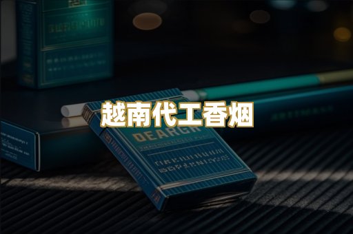云霄精仿香烟